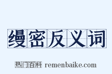 缦密反义词是什么意思的图片